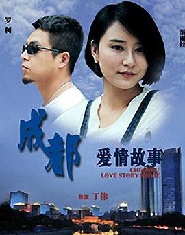 中国大陆电影剧情片《成都爱情故事》(2015)[1080P][超清][BT下载]