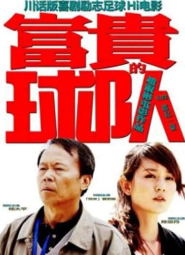 中国大陆电影剧情片《富贵的球队》(2010)[1080P][超清][BT下载]