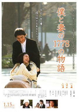 日本电影剧情片《我和妻子的1778个故事 僕と妻の1778の物語》(2011)[1080P][超清][BT下载]