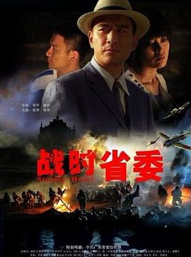 中国大陆电影剧情片《战时省委》(2011)[1080P][超清][BT下载]