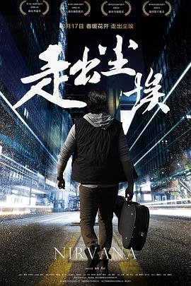 中国大陆电影剧情片《走出尘埃》(2016)[1080P][超清][BT下载]