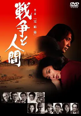 日语电影剧情片《战争与人3 戦争と人間・第3部・完結篇》(1973)[1080P][超清][BT下载]