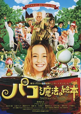 日本电影剧情片《帕高与魔法绘本 パコと魔法の絵本》(2008)[1080P][超清][BT下载]