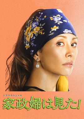 日本电影剧情片《家政妇看见了！ 家政婦は見た!》(2015)[1080P][超清][BT下载]