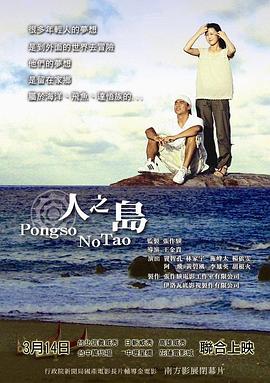 台湾电影剧情片《人之岛 人之島》(2008)[1080P][超清][BT下载]