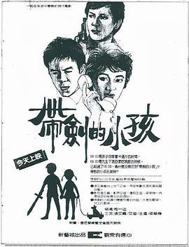 台湾电影剧情片《带剑的小孩 帶劍的小孩》(1983)[1080P][超清][BT下载]