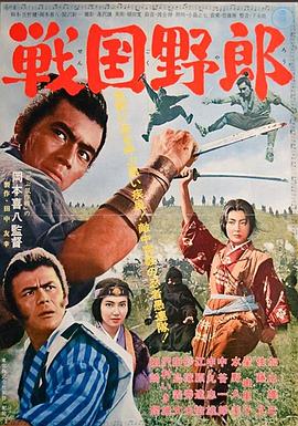 日本电影剧情片《战国野郎 戦国野郎》(1963)[1080P][超清][BT下载]