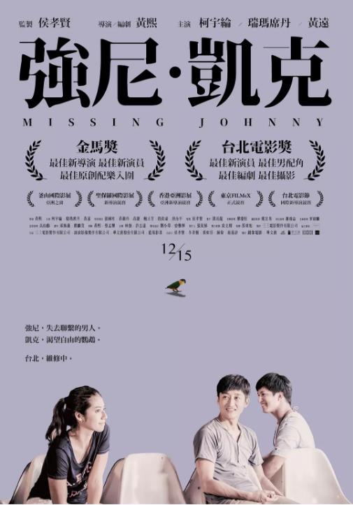 台湾电影剧情片《强尼凯克 強尼‧凱克》(2017)[1080P][超清][BT下载]