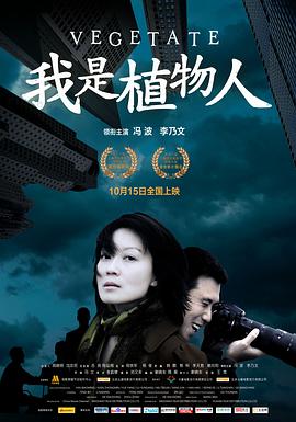 中国大陆电影剧情片《我是植物人》(2010)[1080P][超清][BT下载]