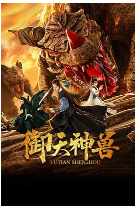 中国大陆电影剧情片《御天神兽》(2019)[1080P][超清][BT下载]