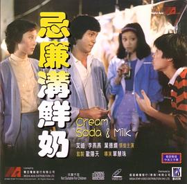 香港电影剧情片《忌廉沟鲜奶 忌廉溝鮮奶》(1981)[1080P][超清][BT下载]