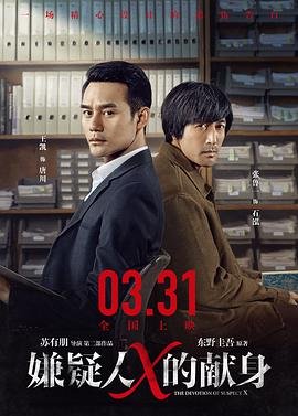 中国大陆电影剧情片《嫌疑人X的献身》(2017)[1080P][超清][BT下载]