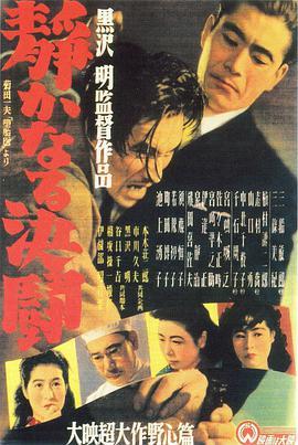 日本电影剧情片《静夜之决斗 静かなる決闘》(1949)[1080P][超清][BT下载]