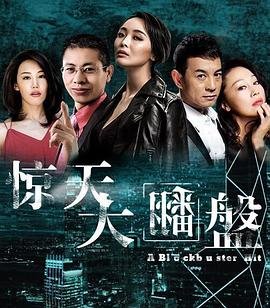 中国大陆电影剧情片《惊天大翻盘》(2017)[1080P][超清][BT下载]