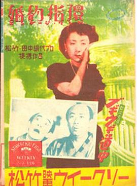 日本电影剧情片《婚约指环 婚約指環》(1950)[1080P][超清][BT下载]