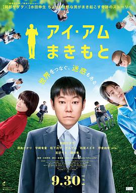 日本电影剧情片《我是牧本 アイ・アム まきもと》(2022)[1080P][超清][BT下载]