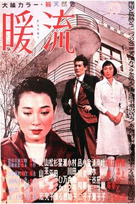 日本电影剧情片《暖流》(1957)[1080P][超清][BT下载]