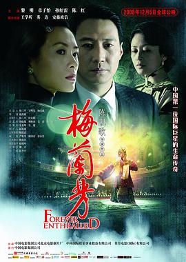 中国大陆电影剧情片《梅兰芳》(2008)[1080P][超清][BT下载]