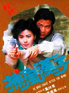 香港电影剧情片《捕风汉子 捕風漢子》(1988)[1080P][超清][BT下载]