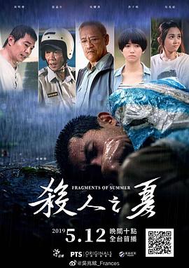 台湾电影剧情片《杀人之夏 殺人之夏》(2019)[1080P][超清][BT下载]