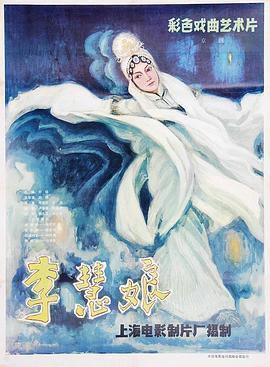 中国大陆电影剧情片《李慧娘》(1980)[1080P][超清][BT下载]