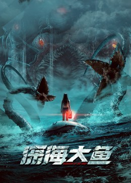 中国大陆电影剧情片《深海大鱼》(2023)[1080P][超清][BT下载]