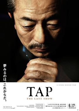 日本电影剧情片《最后的踢踏舞 Tap: The Last Show》(2017)[1080P][超清][BT下载]