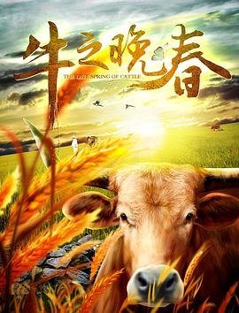 中国大陆电影剧情片《牛之晚春》(2017)[1080P][超清][BT下载]