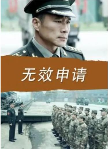 中国大陆电影剧情片《无效申请》(2016)[1080P][超清][BT下载]