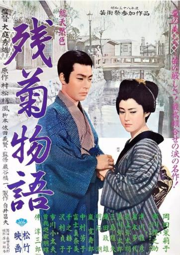 日本电影剧情片《残菊物语 殘菊物語》(1939)[1080P][超清][BT下载]