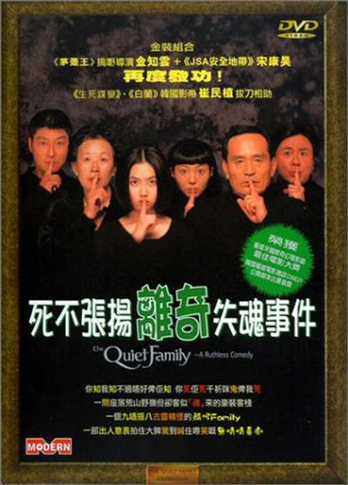 韩国电影剧情片《死不张扬离奇失魂事件 조용한 가족》(1998)[1080P][超清][BT下载]