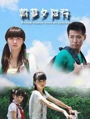 中国大陆电影剧情片《朝梦夕阳行》(2012)[1080P][超清][BT下载]