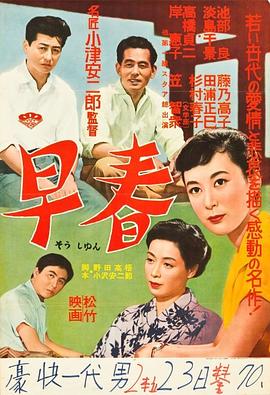 日本电影剧情片《早春》(1956)[1080P][超清][BT下载]