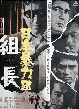 日本电影剧情片《日本黑帮组长 日本暴力団 組長》(1969)[1080P][超清][BT下载]