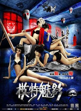 中国大陆电影剧情片《模特魅影》(2013)[1080P][超清][BT下载]