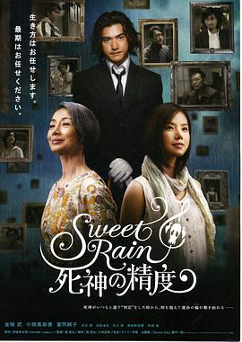 日本电影剧情片《死神的精度 Sweet Rain 死神の精度》(2008)[1080P][超清][BT下载]