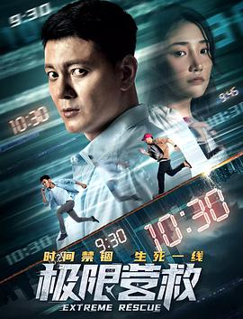 中国大陆电影剧情片《极限营救》(2021)[1080P][超清][BT下载]