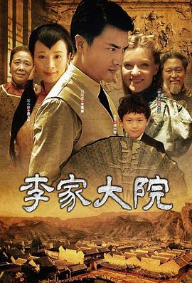 中国大陆电影剧情片《李家大院》(2010)[1080P][超清][BT下载]