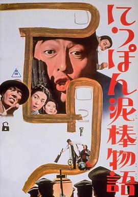 日本电影剧情片《日本小偷故事 にっぽん泥棒物語》(1965)[1080P][超清][BT下载]