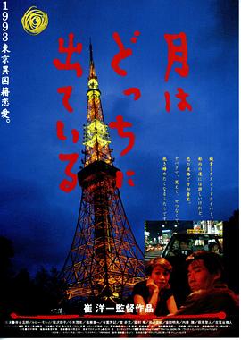 日本电影剧情片《月出何方 月はどっちに出ている》(1993)[1080P][超清][BT下载]