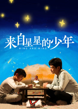 华语电影剧情片《来自星星的少年》(2020)[1080P][超清][BT下载]