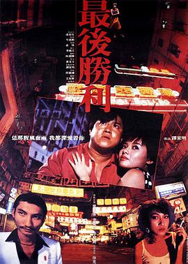 香港电影剧情片《最后胜利 最後勝利》(1987)[1080P][超清][BT下载]