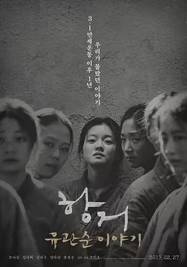 韩国电影剧情片《抗拒：柳宽顺的故事 항거: 유관순 이야기》(2019)[1080P][超清][BT下载]