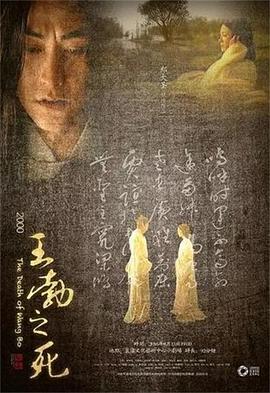 中国大陆电影剧情片《王勃之死》(2000)[1080P][超清][BT下载]