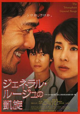 日本电影剧情片《染血将军的凯旋 ジェネラル・ルージュの凱旋》(2009)[1080P][超清][BT下载]