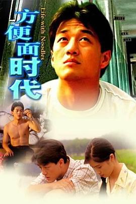 中国大陆电影剧情片《方便面时代》(1997)[1080P][超清][BT下载]