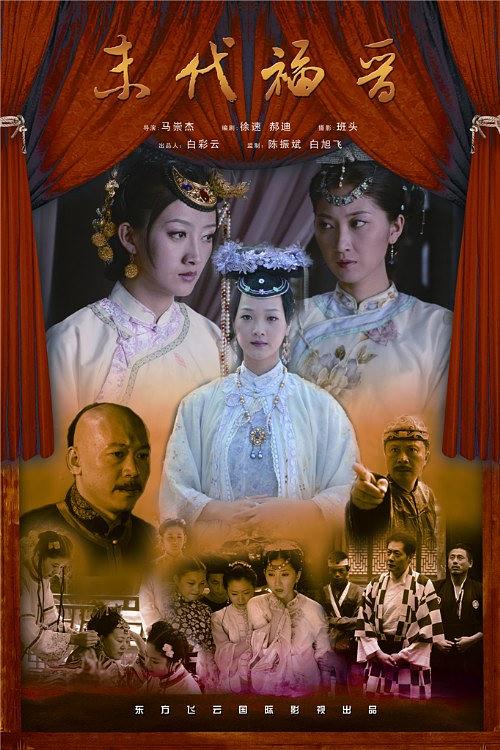 中国大陆电影剧情片《末代福晋》(2009)[1080P][超清][BT下载]