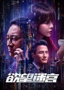 中国大陆电影剧情片《欲望迷宫》(2022)[1080P][超清][BT下载]