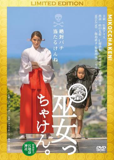 日本电影剧情片《毕竟是巫女 巫女っちゃけん。》(2017)[1080P][超清][BT下载]