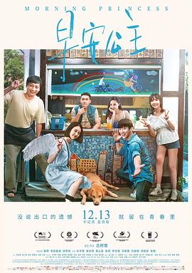 中国大陆电影剧情片《早安公主》(2019)[1080P][超清][BT下载]